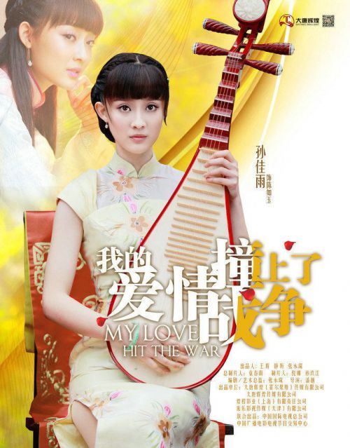 我的爱情撞上了战争