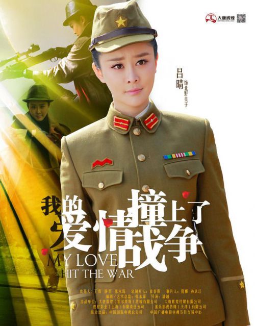 我的爱情撞上了战争