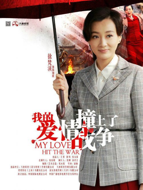 我的爱情撞上了战争