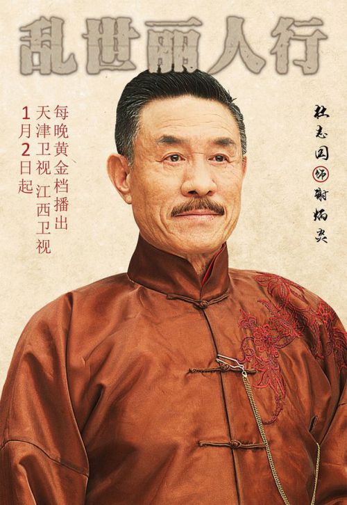 乱世丽人行