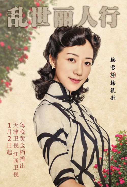 乱世丽人行