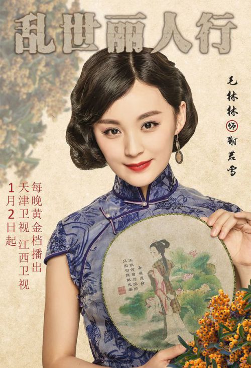 乱世丽人行