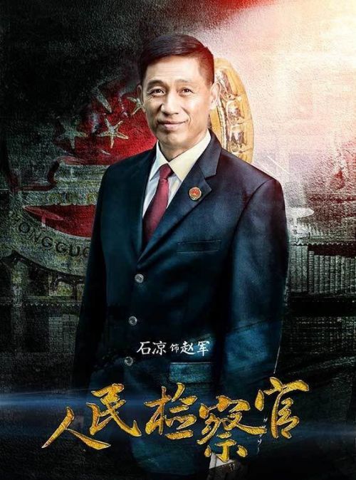人民检察官