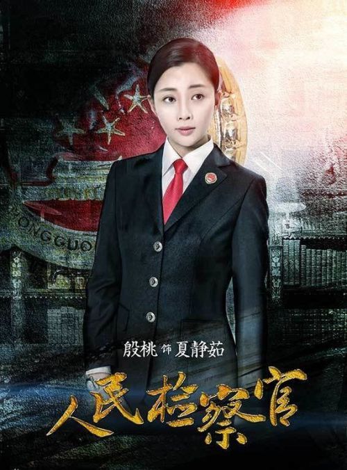 人民检察官