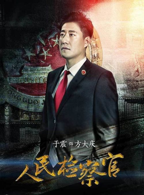 人民检察官
