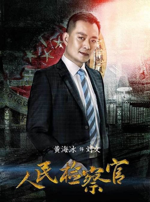 人民检察官