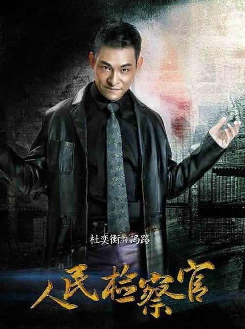 人民检察官