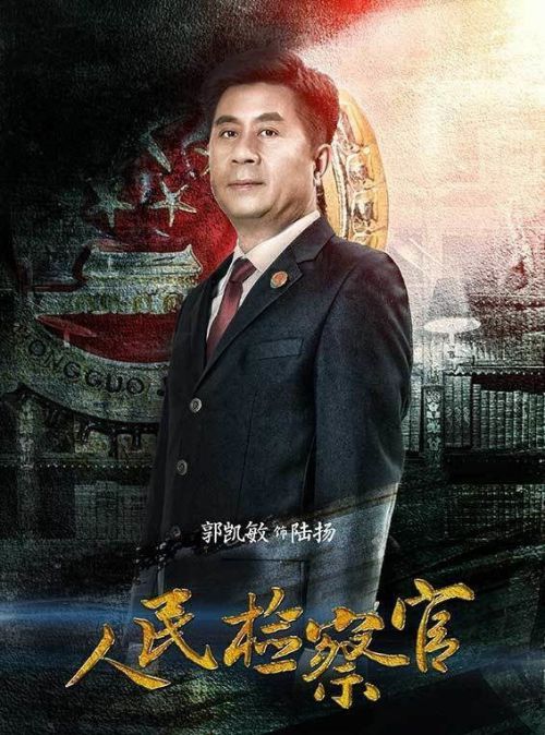 人民检察官