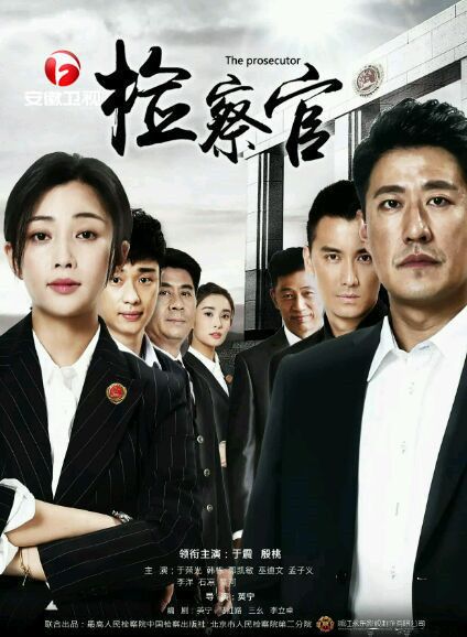人民检察官