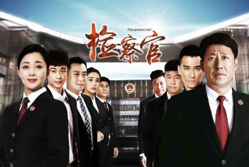 人民检察官