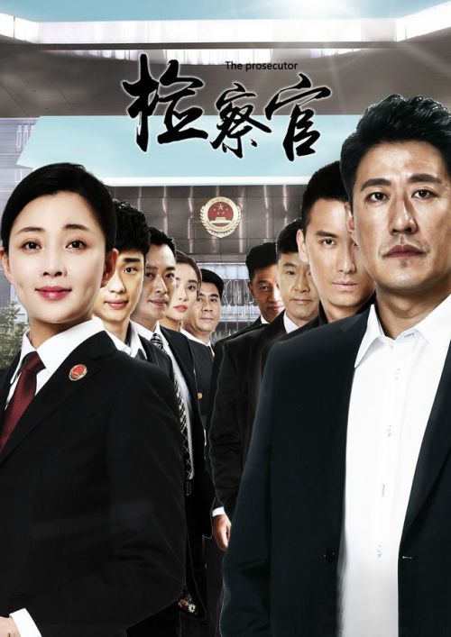 人民检察官