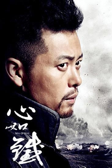 心如铁