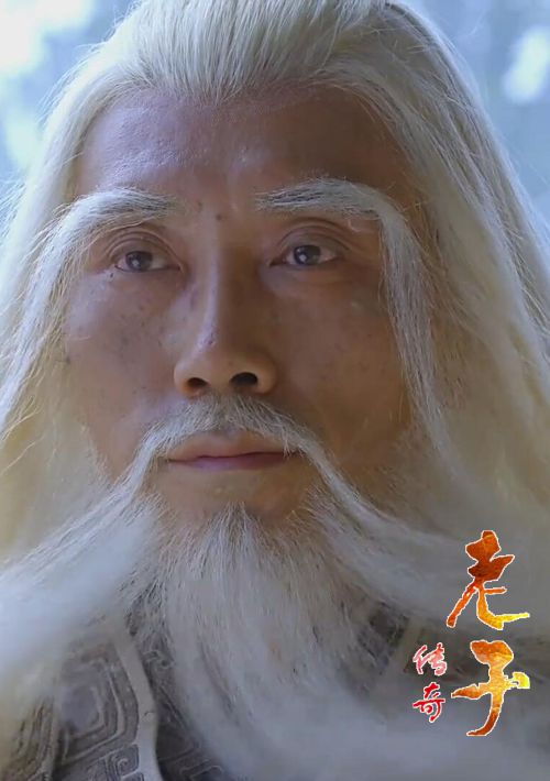 老子传奇