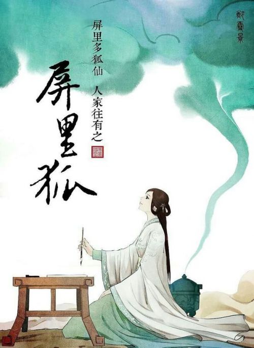 屏里狐