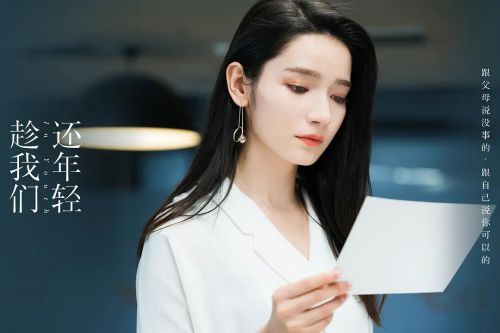 趁我们还年轻