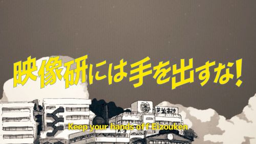 别对映像研出手！