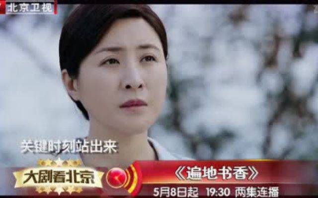 椿树沟电视剧《遍地书香》5月8日播出，北京卫视预告片抢先看！