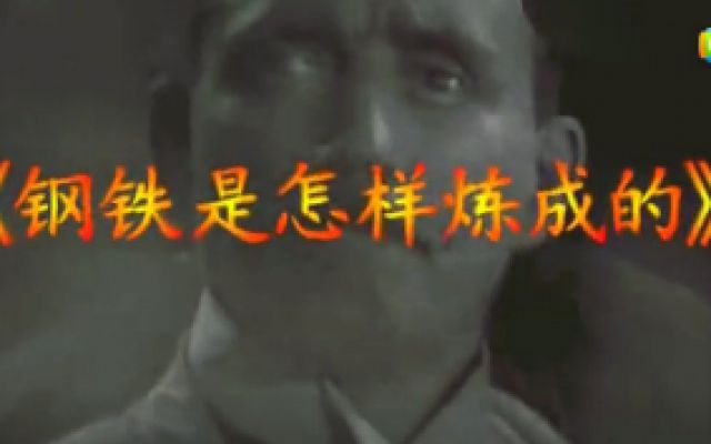 红色经典：前苏联影片《钢铁是怎样炼成的》欣赏！