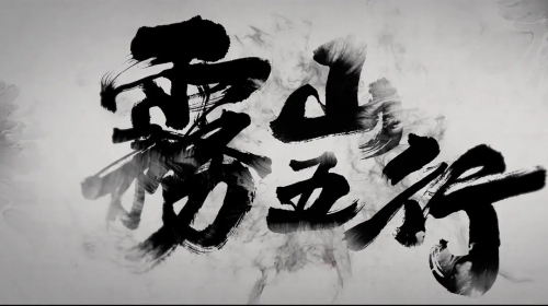 雾山五行