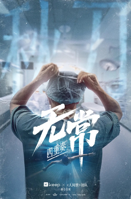 无常·四重奏
