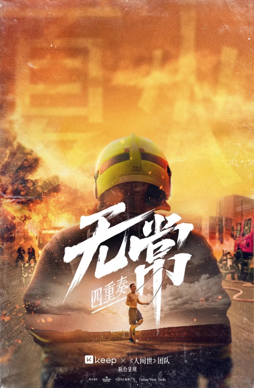 无常·四重奏