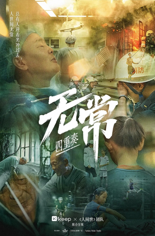 无常·四重奏