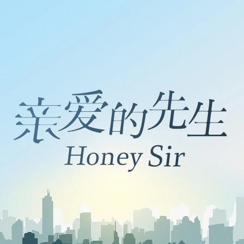 亲爱的先生