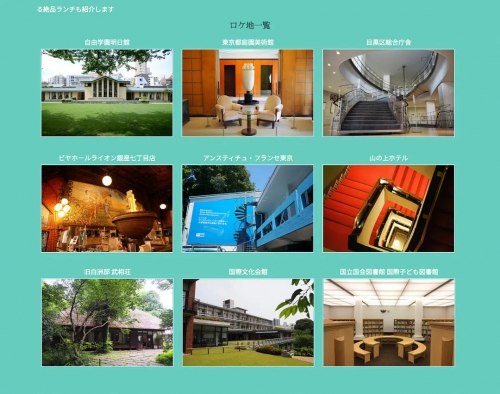 在名建筑里吃午餐 名建築で昼食を
