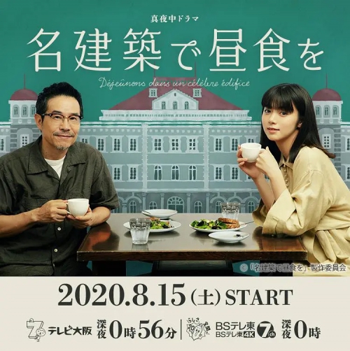 在名建筑里吃午餐 名建築で昼食を