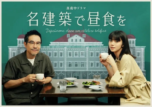 在名建筑里吃午餐 名建築で昼食を