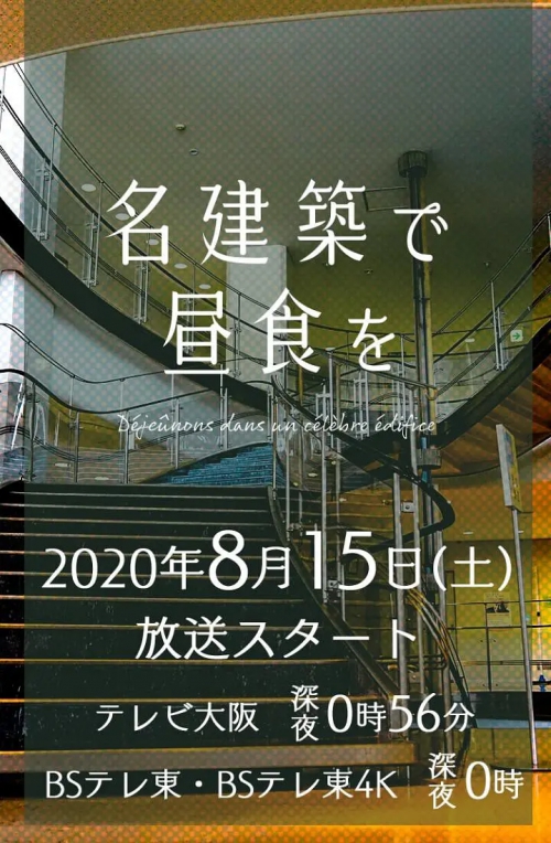 在名建筑里吃午餐 名建築で昼食を