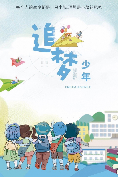 追梦少年