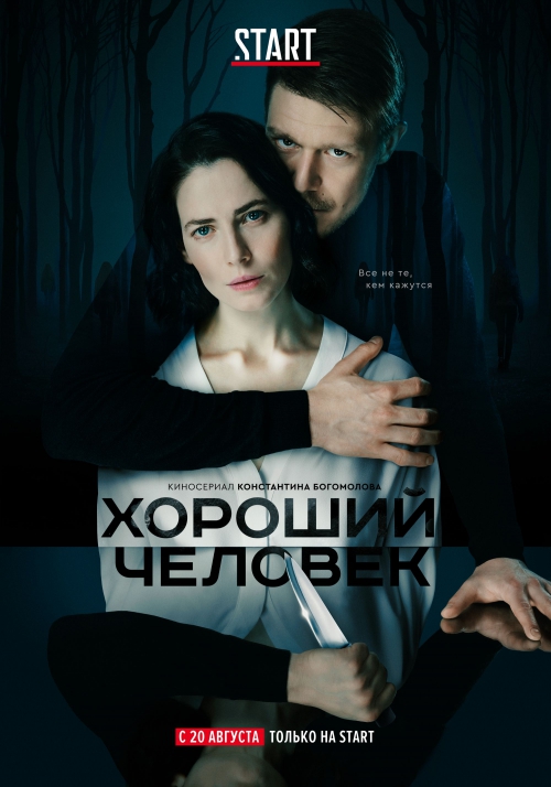 Хороший