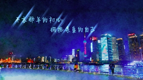 亲爱的自己