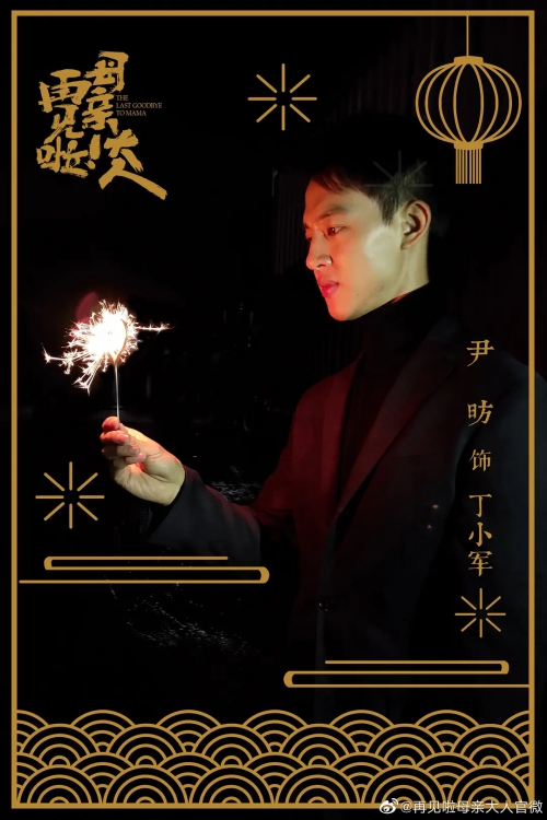 再见啦母亲大人
