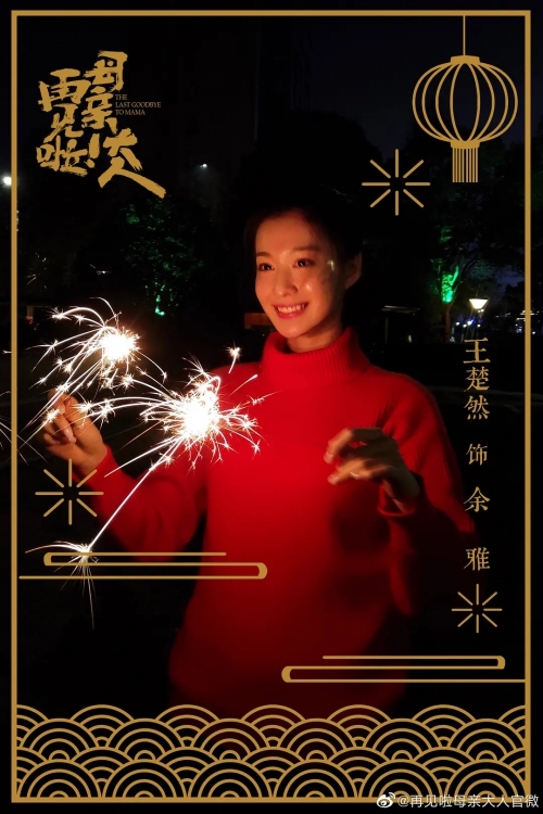 再见啦母亲大人