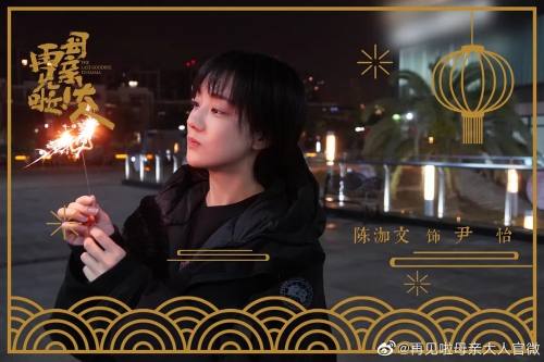 再见啦母亲大人