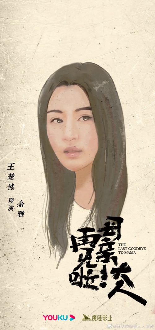 再见啦母亲大人