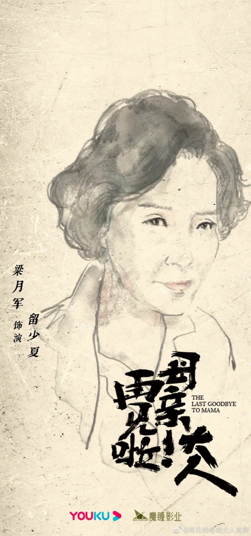 再见啦母亲大人