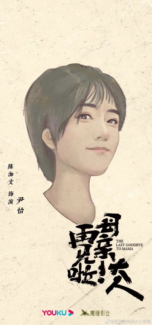 再见啦母亲大人