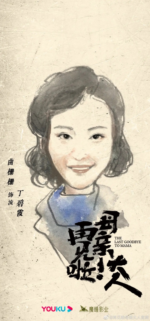 再见啦母亲大人