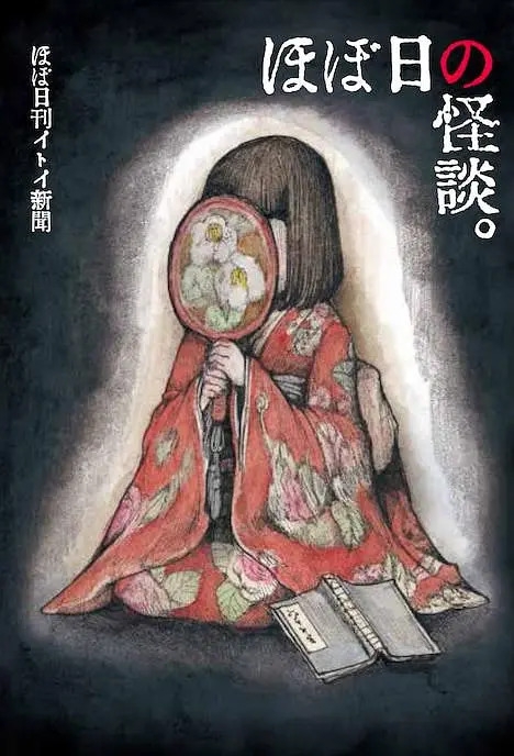 粗日的怪谈 