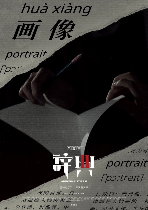 不思异：辞典2