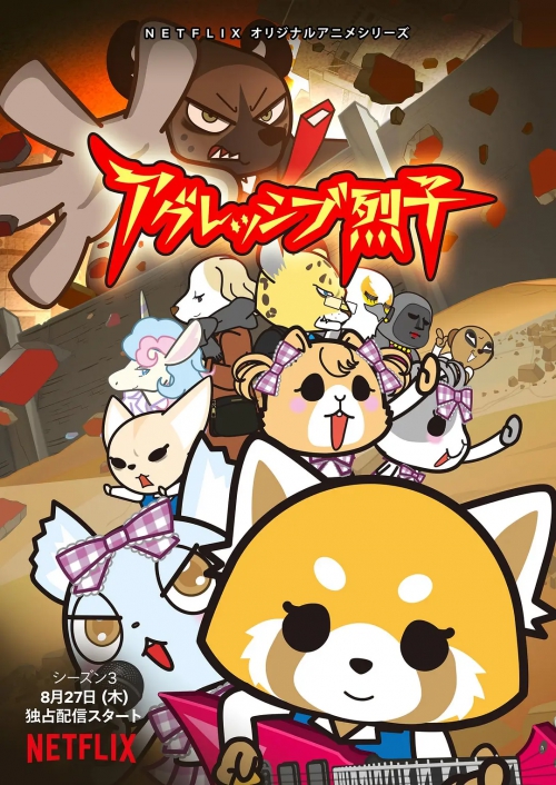 职场小烈 第三季 アグレッシブ烈子