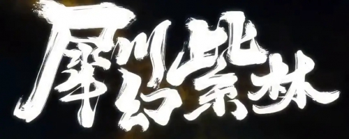 雾山五行