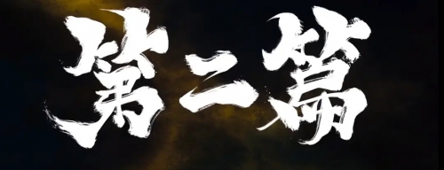 雾山五行