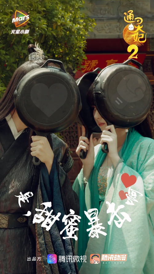 通灵妃 第二季