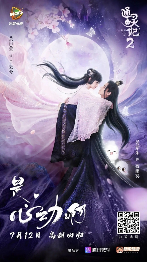 通灵妃 第二季