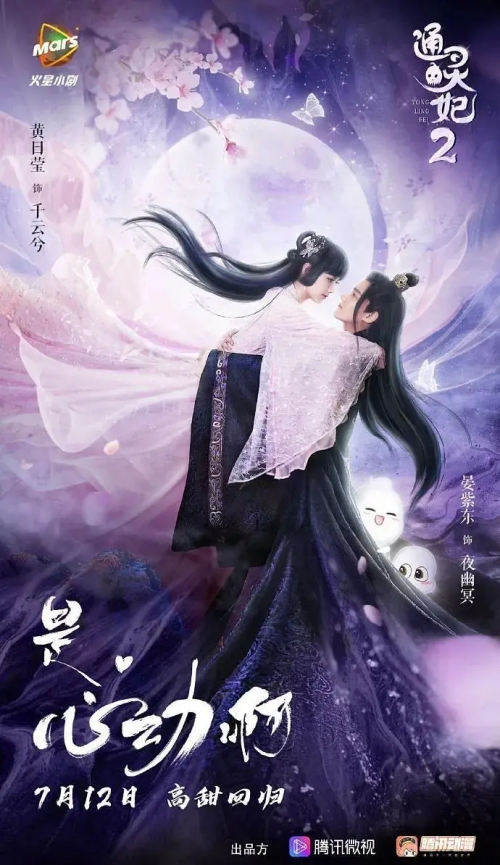 通灵妃 第二季