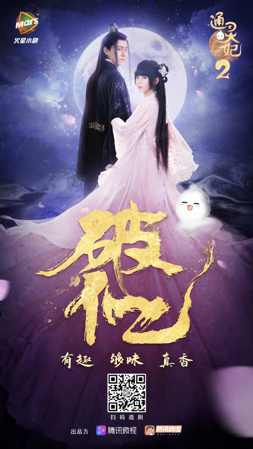 通灵妃 第二季